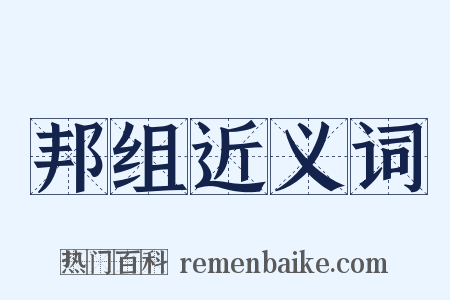 邦组近义词是什么意思的图片